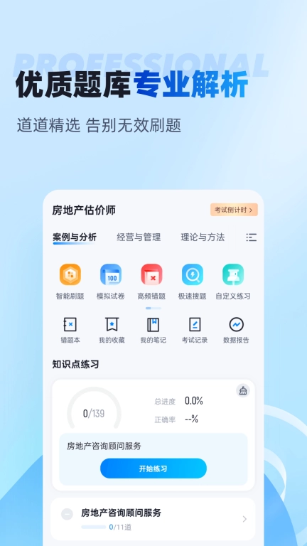 房地产估价师考试聚题库
