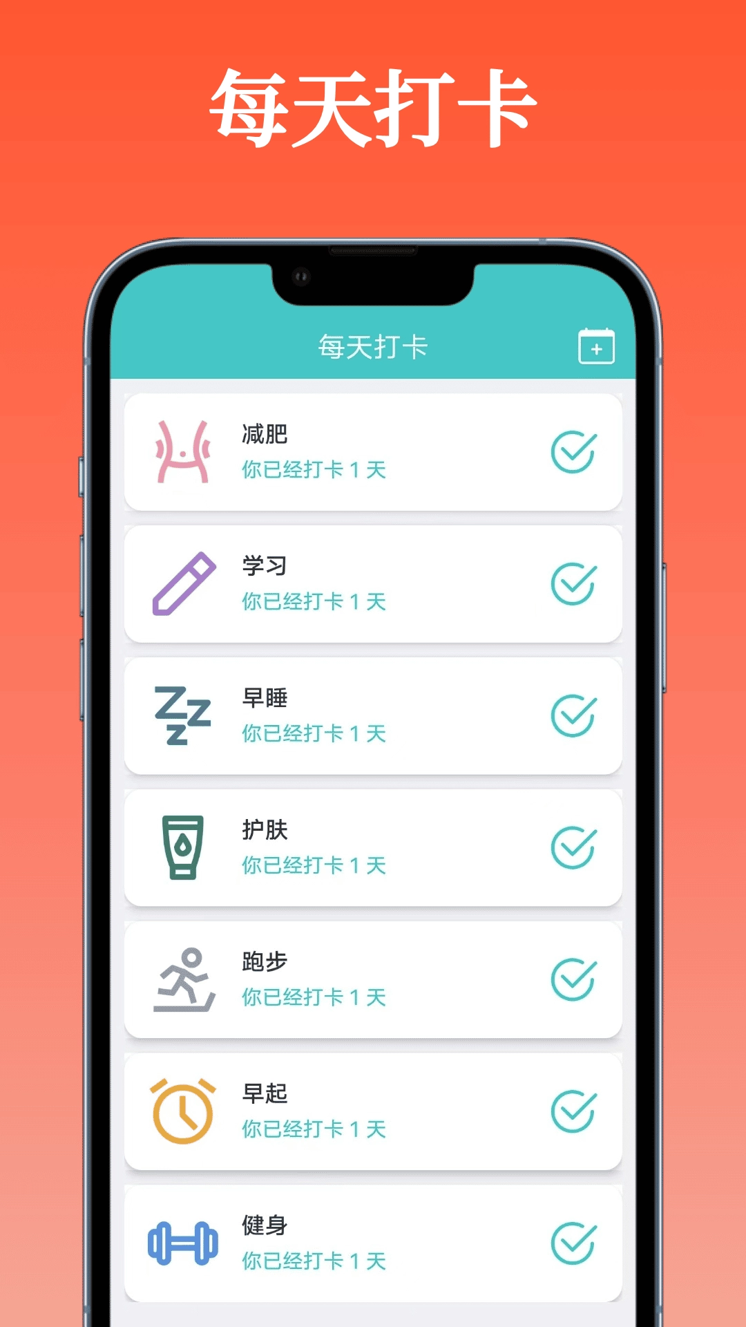 每天打卡-好习惯养成
