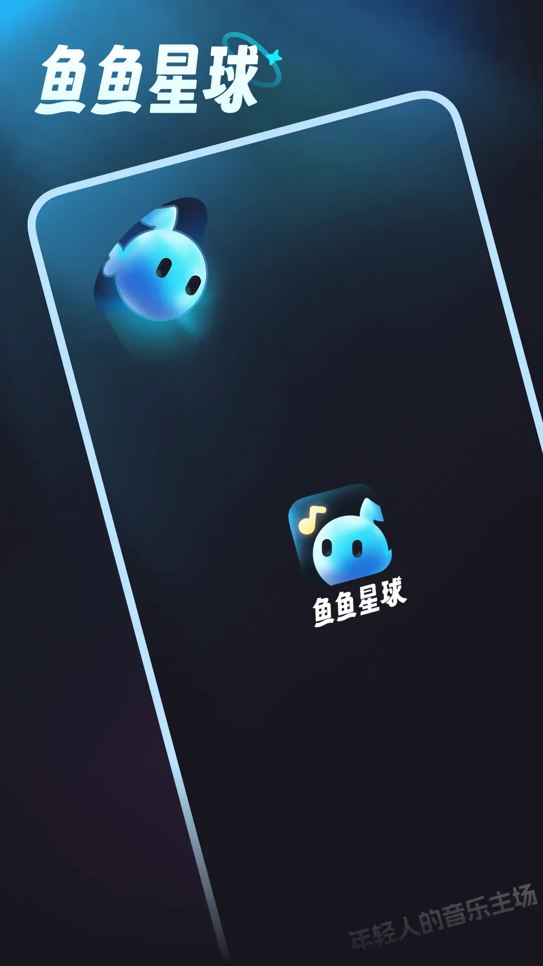 鱼鱼星球