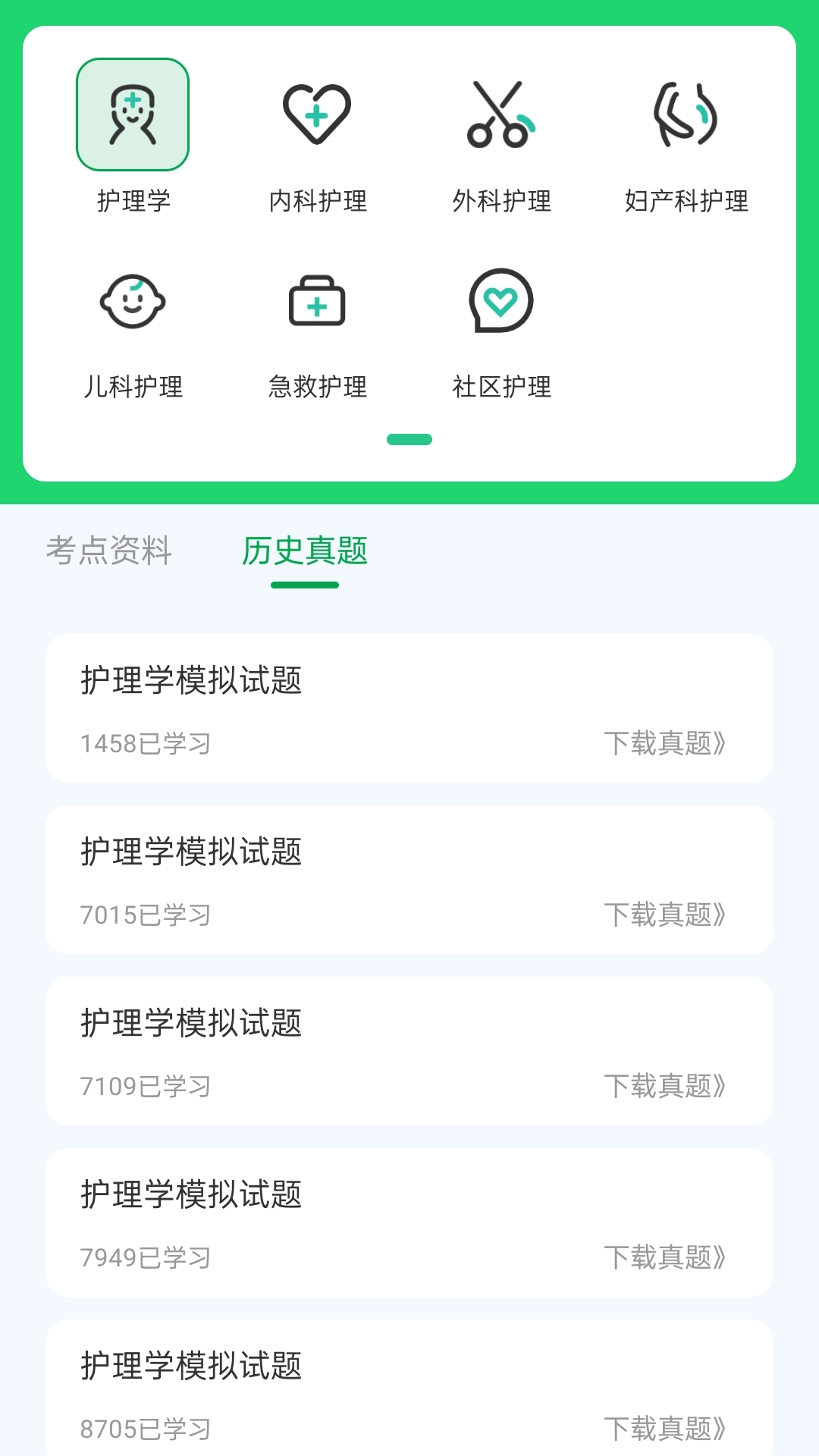 护理真题好课选