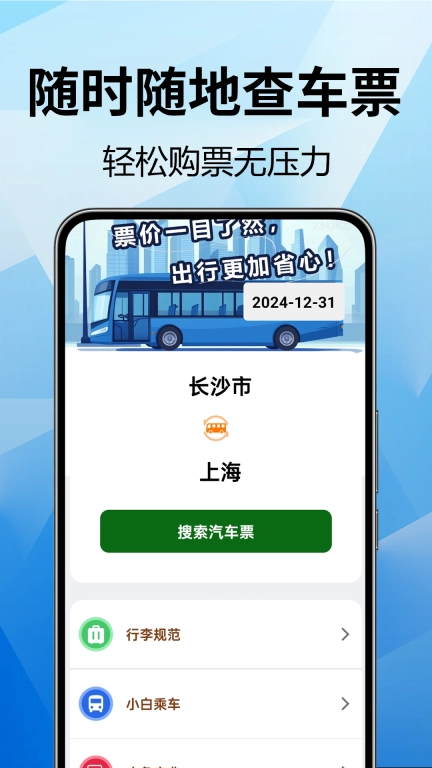 全国汽车票查询