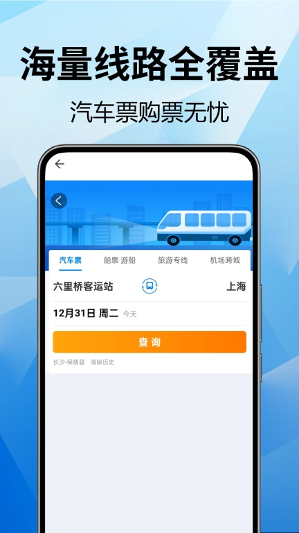 全国汽车票查询