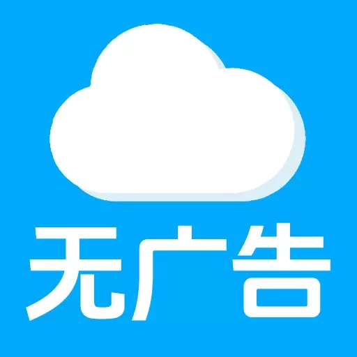 无广告的天气预报