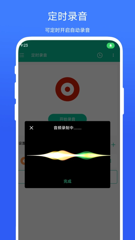 定时录音