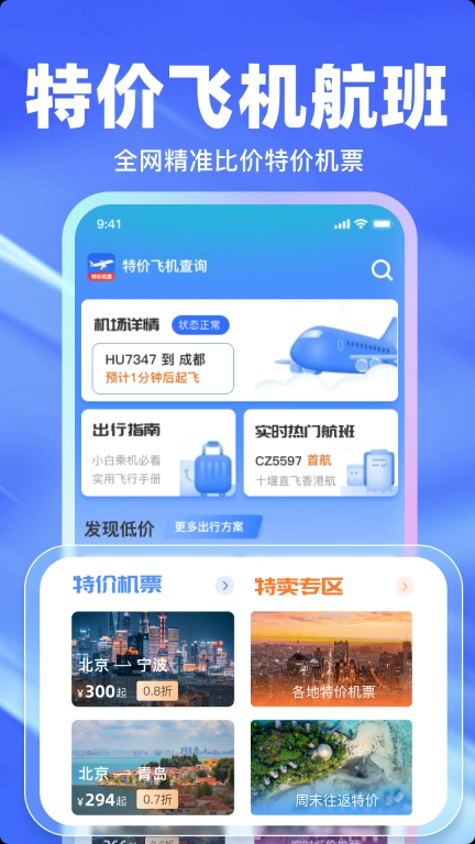 特价航班查询