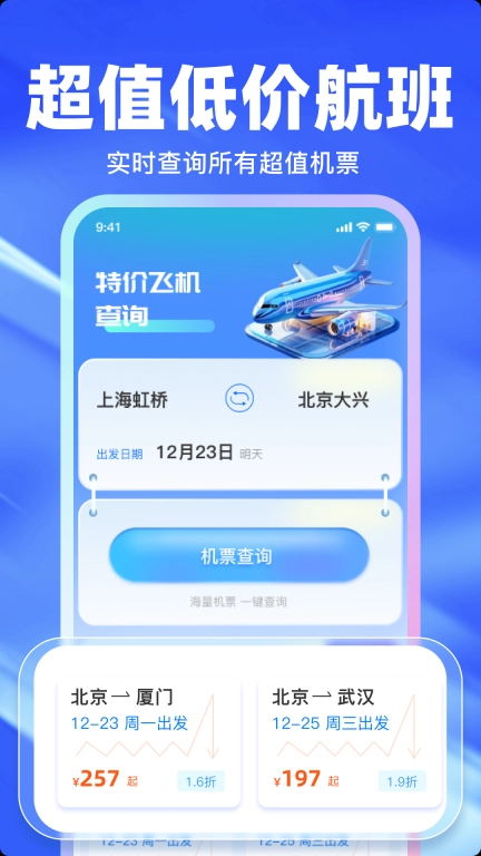 特价航班查询