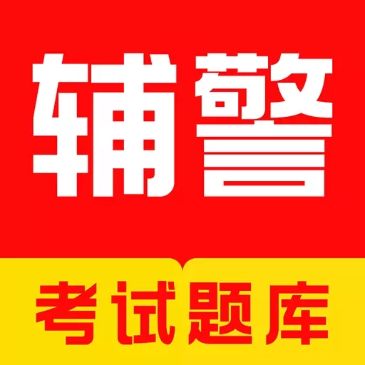 辅警牛题库