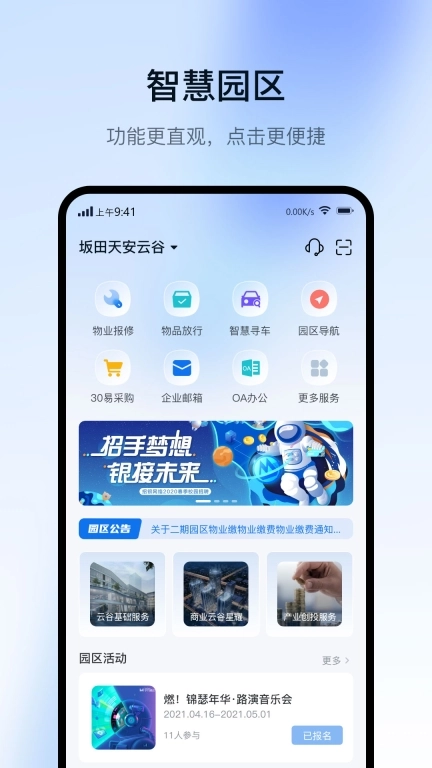 智慧园区CC+