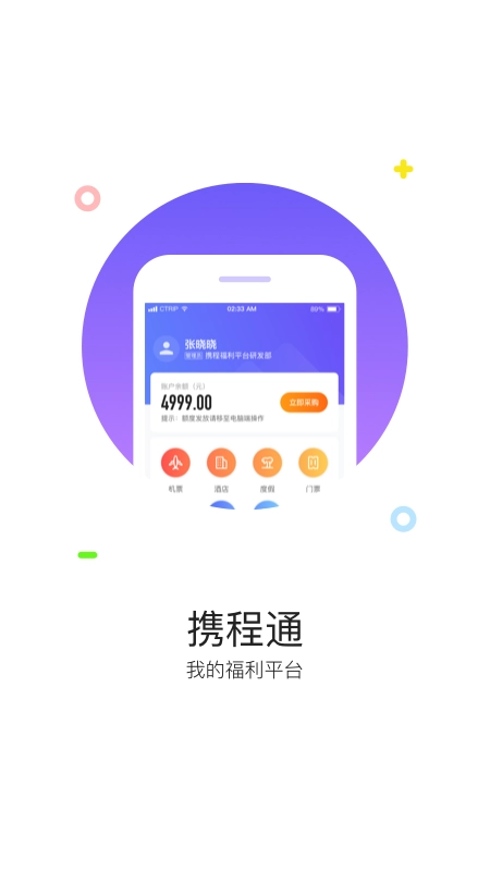 携程通