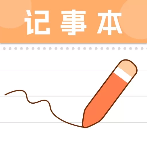 随手备忘记事本-免费便签