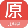 儿科学原题库