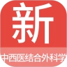 中西医结合外科学新题库