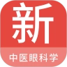中医眼科学新题库