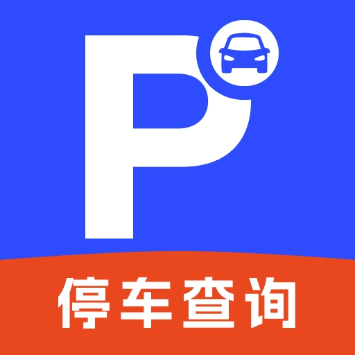 停车查询宝-免费查停车