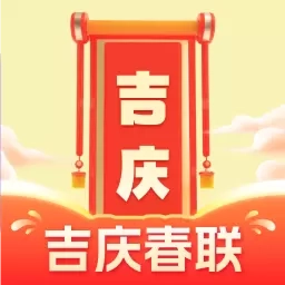 吉庆春联