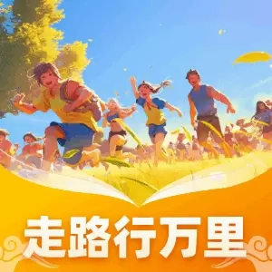 走路行万里