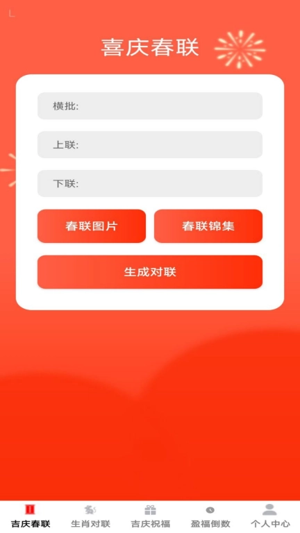 吉庆春联