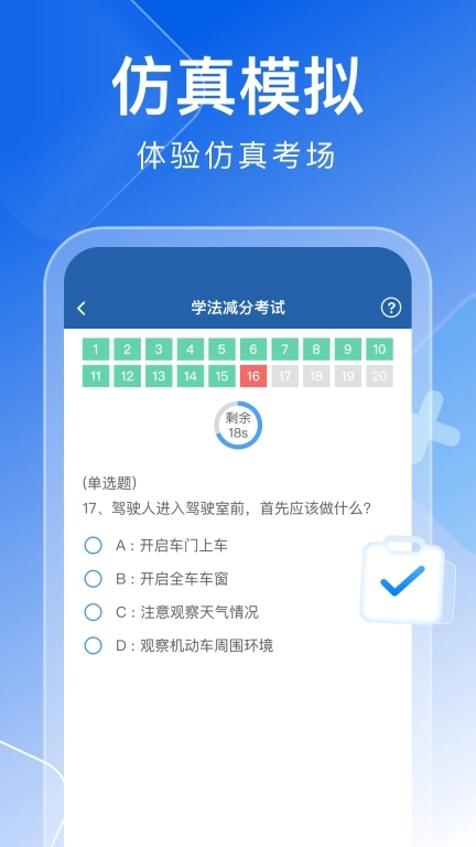 学法减分秒搜题-驾驶证学法题库