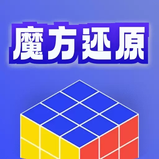 魔方还原教学