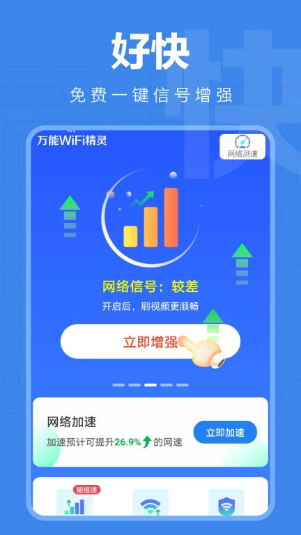 万能WiFi精灵-免费连接