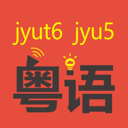 粤知音-粤语学习