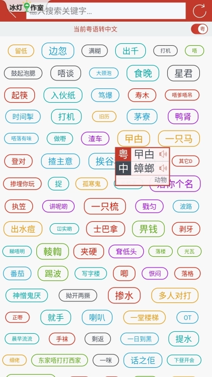粤知音-粤语学习