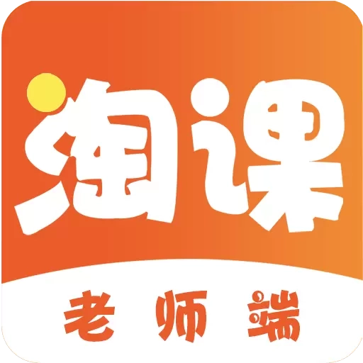 淘课老师端
