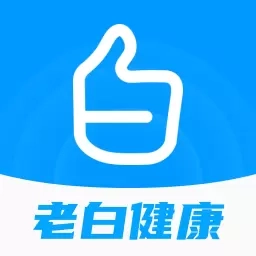 老白健康-30分钟看病拿药