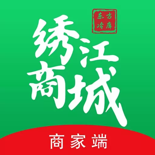 绣江商城商家端