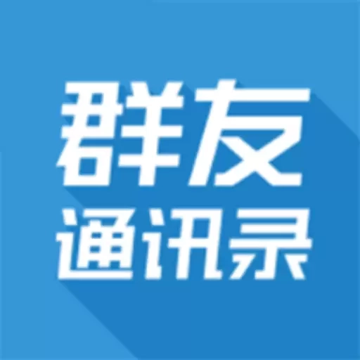 群友通讯录