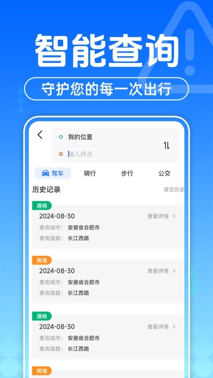 交通路况查询