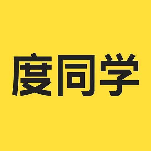 度同学