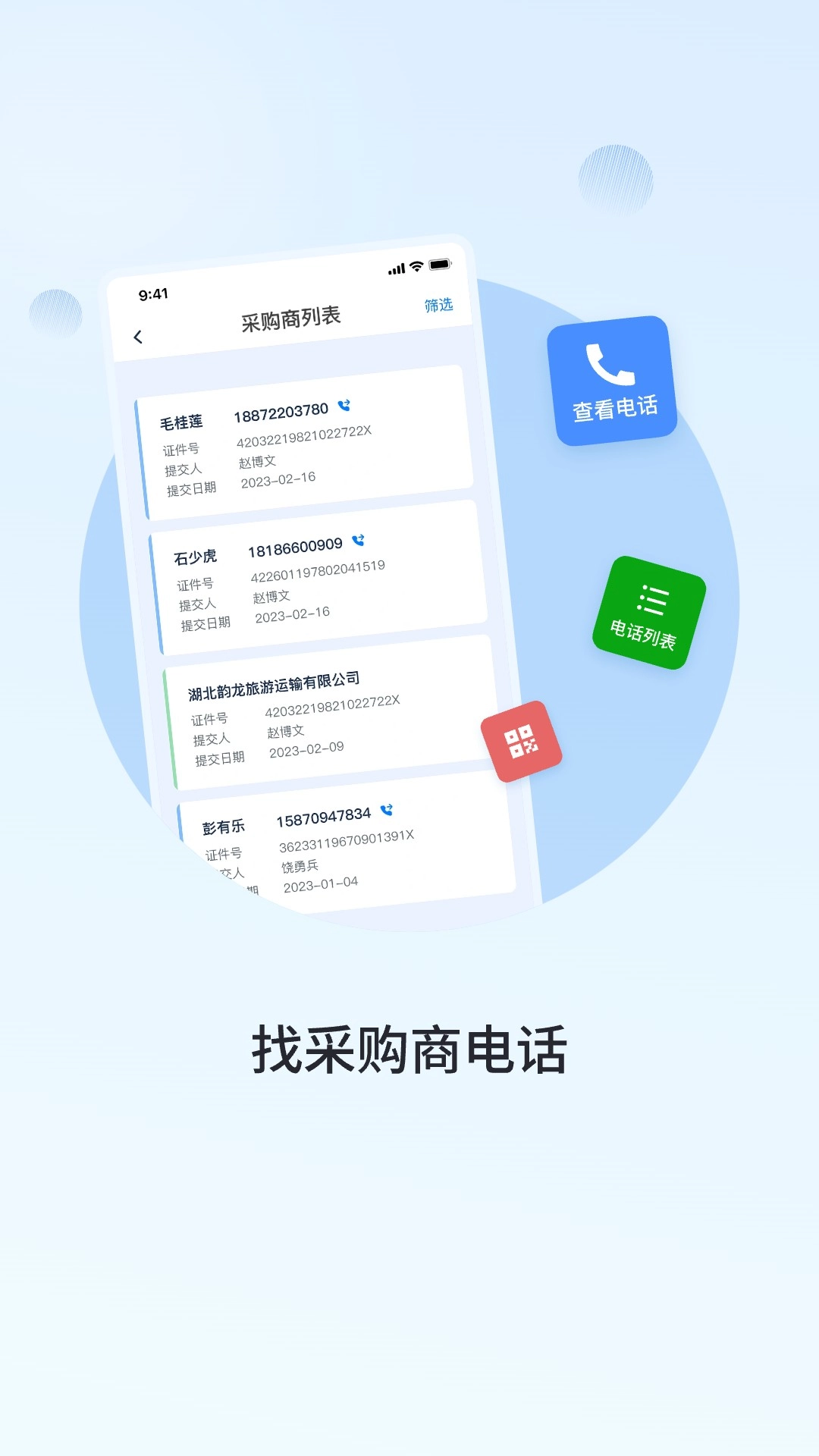 群友通讯录