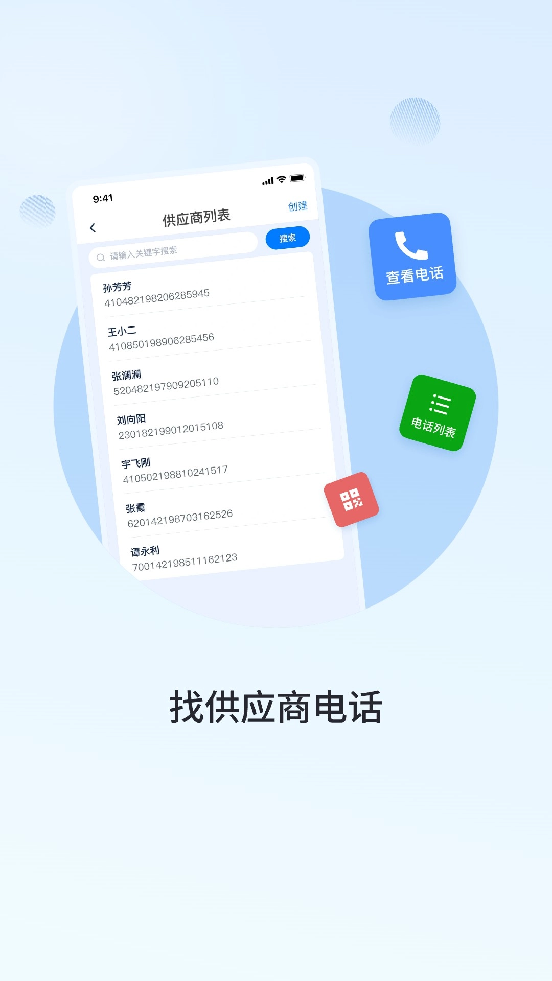 群友通讯录