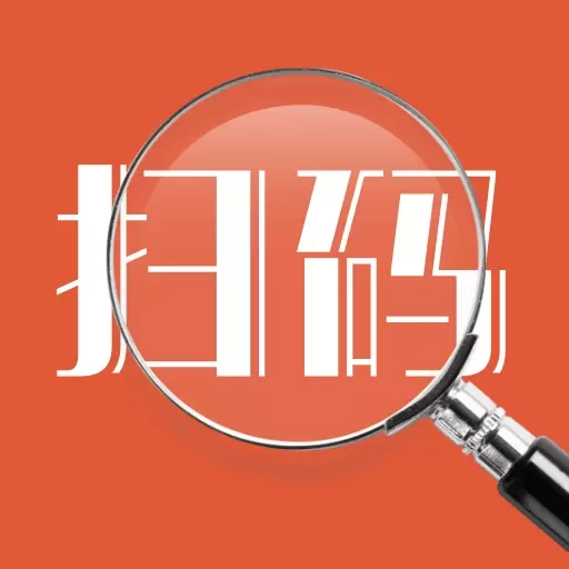 易扫码-扫一扫二维码条形码