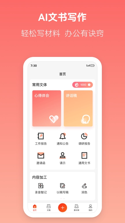 讯飞文书-国产AI文书写作助手