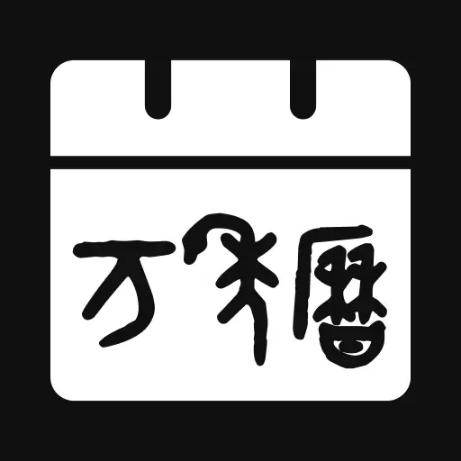 问真老黄历