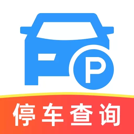 停车免费查