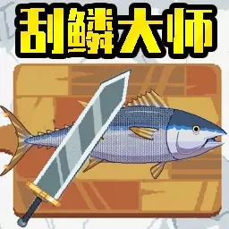 钓鱼大师2-刮鳞大师