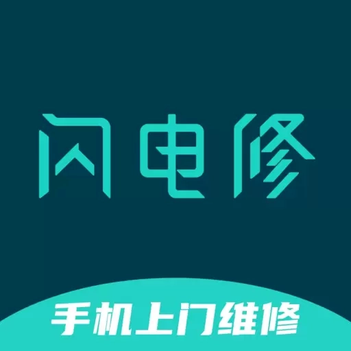 闪电修用户端平台