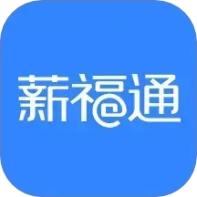 掌上薪福通