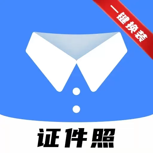 小熊电子证件照-免费证件照制作
