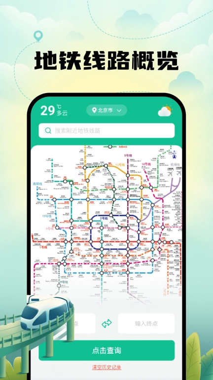 智能实时地铁出行