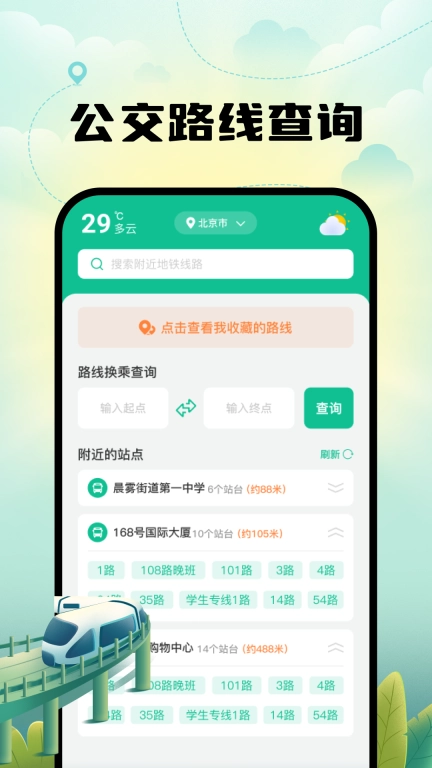 智能实时地铁出行