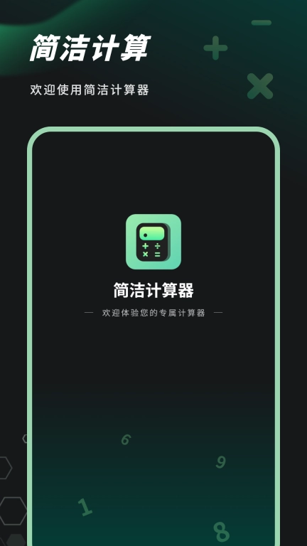 简洁计算器