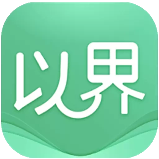 以界