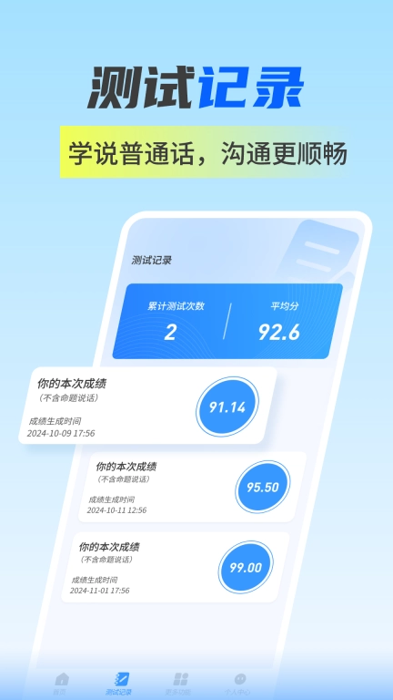 普通话水平自测试