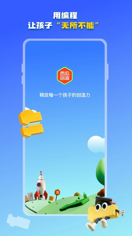 西瓜创客家长端-少儿编程教育平台