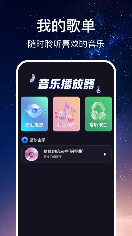 免费随听播放器