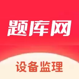 设备监理师
